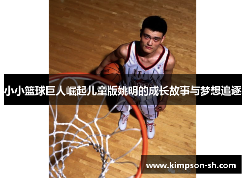 小小篮球巨人崛起儿童版姚明的成长故事与梦想追逐