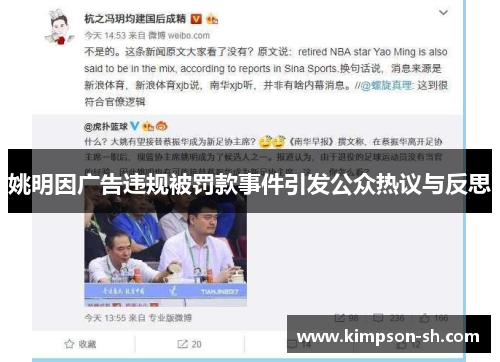 姚明因广告违规被罚款事件引发公众热议与反思