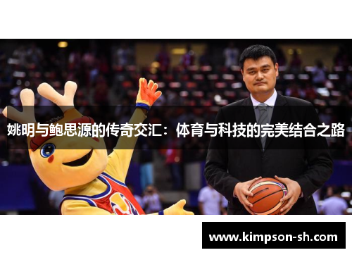 姚明与鲍思源的传奇交汇：体育与科技的完美结合之路
