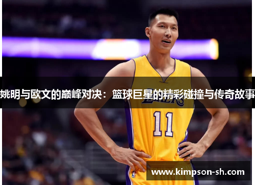 姚明与欧文的巅峰对决：篮球巨星的精彩碰撞与传奇故事