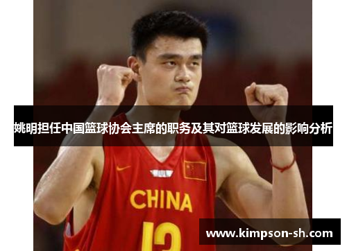 姚明担任中国篮球协会主席的职务及其对篮球发展的影响分析