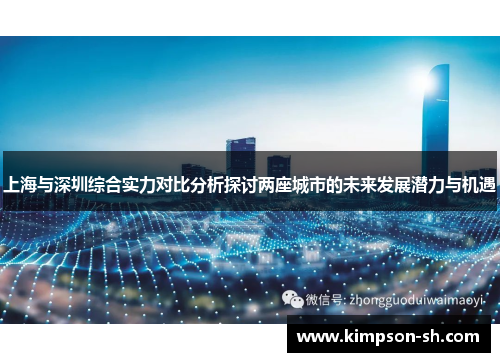 上海与深圳综合实力对比分析探讨两座城市的未来发展潜力与机遇