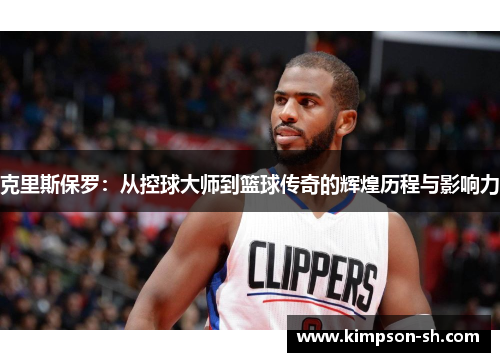 克里斯保罗：从控球大师到篮球传奇的辉煌历程与影响力