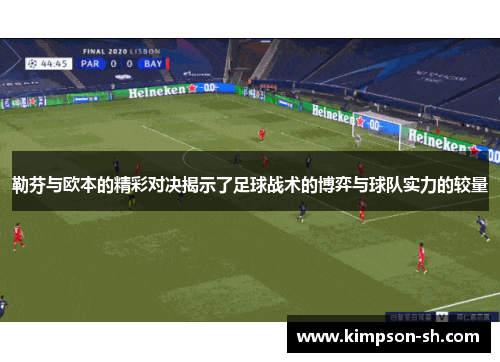 勒芬与欧本的精彩对决揭示了足球战术的博弈与球队实力的较量