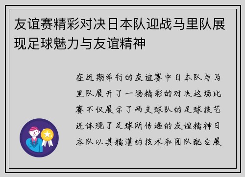 友谊赛精彩对决日本队迎战马里队展现足球魅力与友谊精神