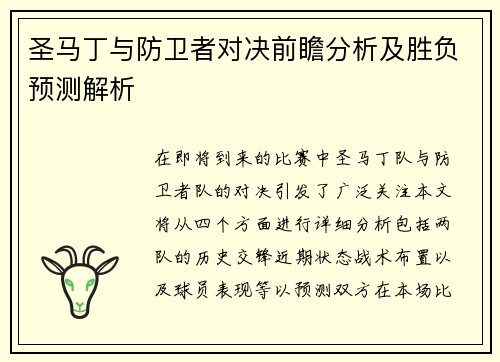 圣马丁与防卫者对决前瞻分析及胜负预测解析