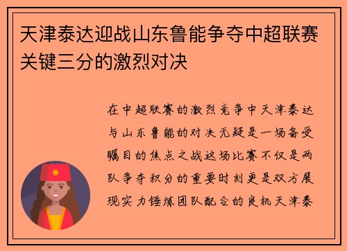 天津泰达迎战山东鲁能争夺中超联赛关键三分的激烈对决
