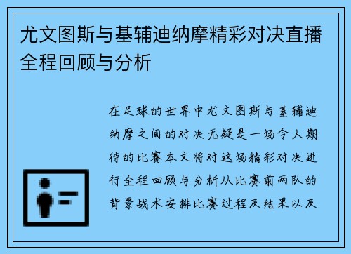 尤文图斯与基辅迪纳摩精彩对决直播全程回顾与分析