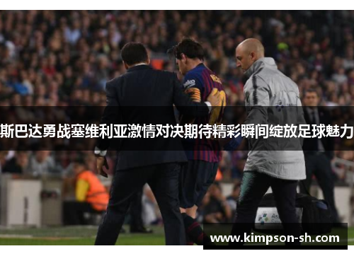 斯巴达勇战塞维利亚激情对决期待精彩瞬间绽放足球魅力