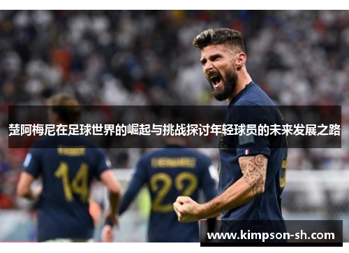 楚阿梅尼在足球世界的崛起与挑战探讨年轻球员的未来发展之路