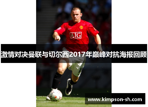 激情对决曼联与切尔西2017年巅峰对抗海报回顾