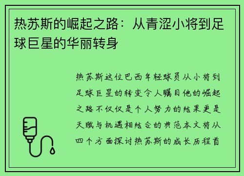 热苏斯的崛起之路：从青涩小将到足球巨星的华丽转身