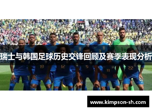 瑞士与韩国足球历史交锋回顾及赛季表现分析
