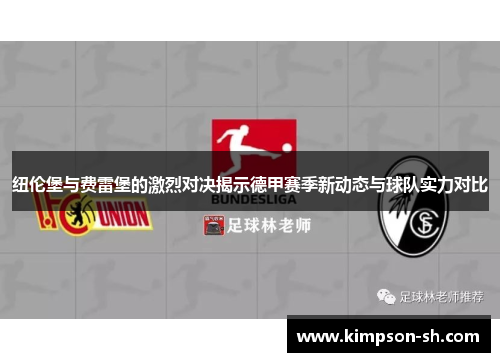 纽伦堡与费雷堡的激烈对决揭示德甲赛季新动态与球队实力对比