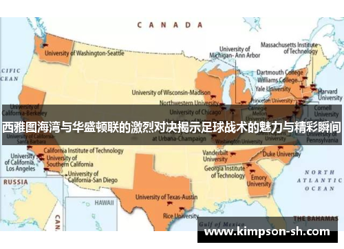 西雅图海湾与华盛顿联的激烈对决揭示足球战术的魅力与精彩瞬间