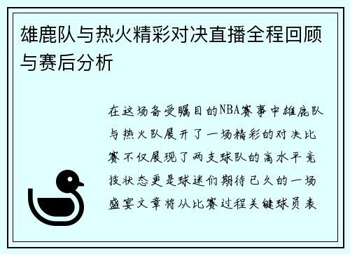 雄鹿队与热火精彩对决直播全程回顾与赛后分析