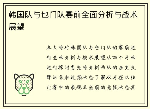 韩国队与也门队赛前全面分析与战术展望