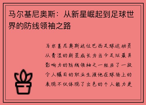 马尔基尼奥斯：从新星崛起到足球世界的防线领袖之路