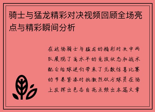 骑士与猛龙精彩对决视频回顾全场亮点与精彩瞬间分析