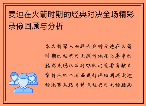麦迪在火箭时期的经典对决全场精彩录像回顾与分析