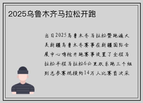 2025乌鲁木齐马拉松开跑