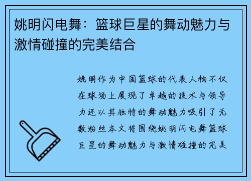 姚明闪电舞：篮球巨星的舞动魅力与激情碰撞的完美结合