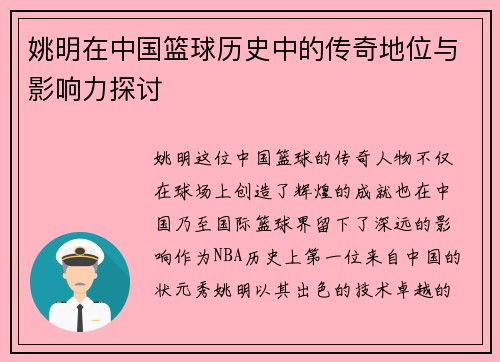 姚明在中国篮球历史中的传奇地位与影响力探讨