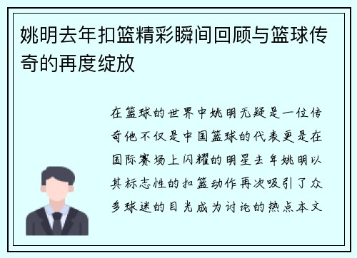 姚明去年扣篮精彩瞬间回顾与篮球传奇的再度绽放