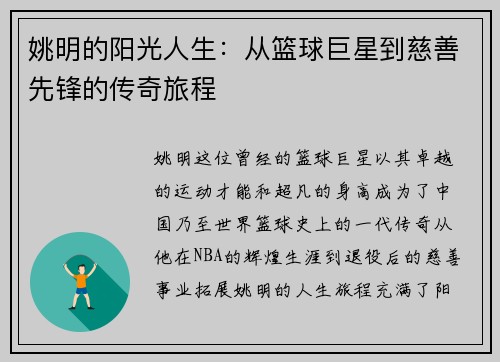 姚明的阳光人生：从篮球巨星到慈善先锋的传奇旅程