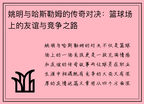 姚明与哈斯勒姆的传奇对决：篮球场上的友谊与竞争之路