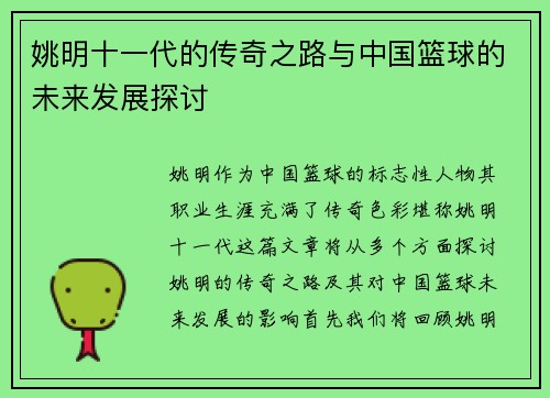 姚明十一代的传奇之路与中国篮球的未来发展探讨