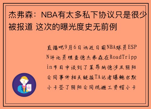 杰弗森：NBA有太多私下协议只是很少被报道 这次的曝光度史无前例