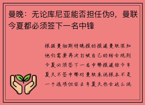 曼晚：无论库尼亚能否担任伪9，曼联今夏都必须签下一名中锋