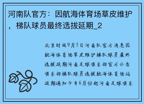 河南队官方：因航海体育场草皮维护，梯队球员最终选拔延期_2