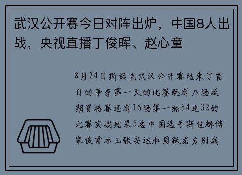 武汉公开赛今日对阵出炉，中国8人出战，央视直播丁俊晖、赵心童