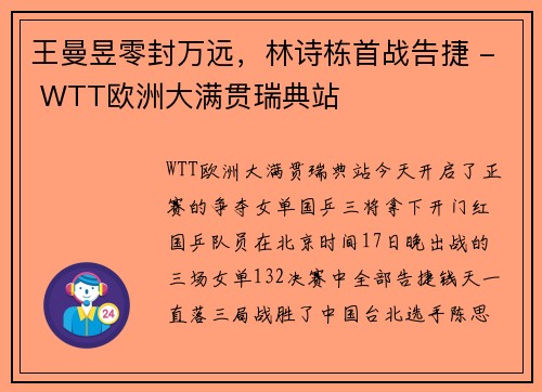 王曼昱零封万远，林诗栋首战告捷 - WTT欧洲大满贯瑞典站