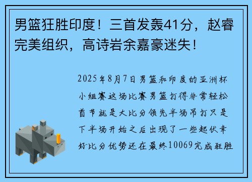 男篮狂胜印度！三首发轰41分，赵睿完美组织，高诗岩余嘉豪迷失！