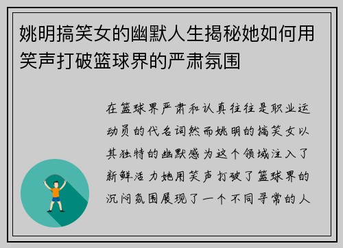 姚明搞笑女的幽默人生揭秘她如何用笑声打破篮球界的严肃氛围