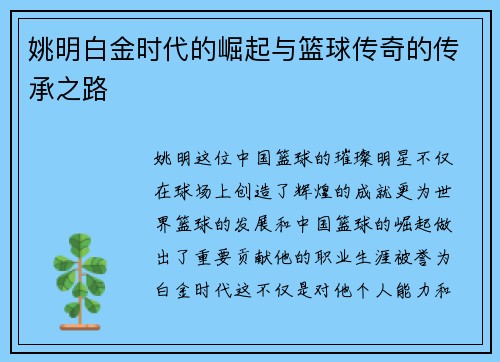 姚明白金时代的崛起与篮球传奇的传承之路