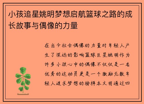 小孩追星姚明梦想启航篮球之路的成长故事与偶像的力量